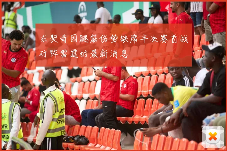 东契奇因腿筋伤势缺席半决赛首战对阵雷霆的最新消息