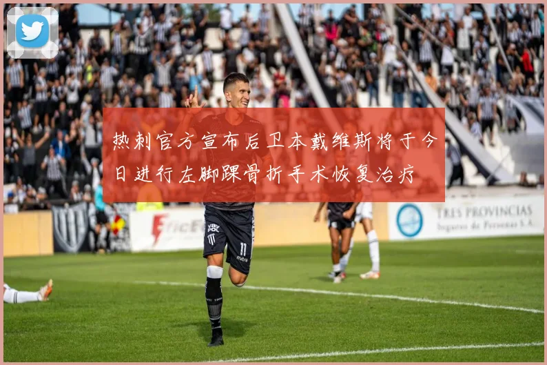 热刺官方宣布后卫本戴维斯将于今日进行左脚踝骨折手术恢复治疗