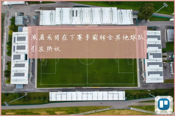 浓眉或将在下赛季前转会其他球队引发热议